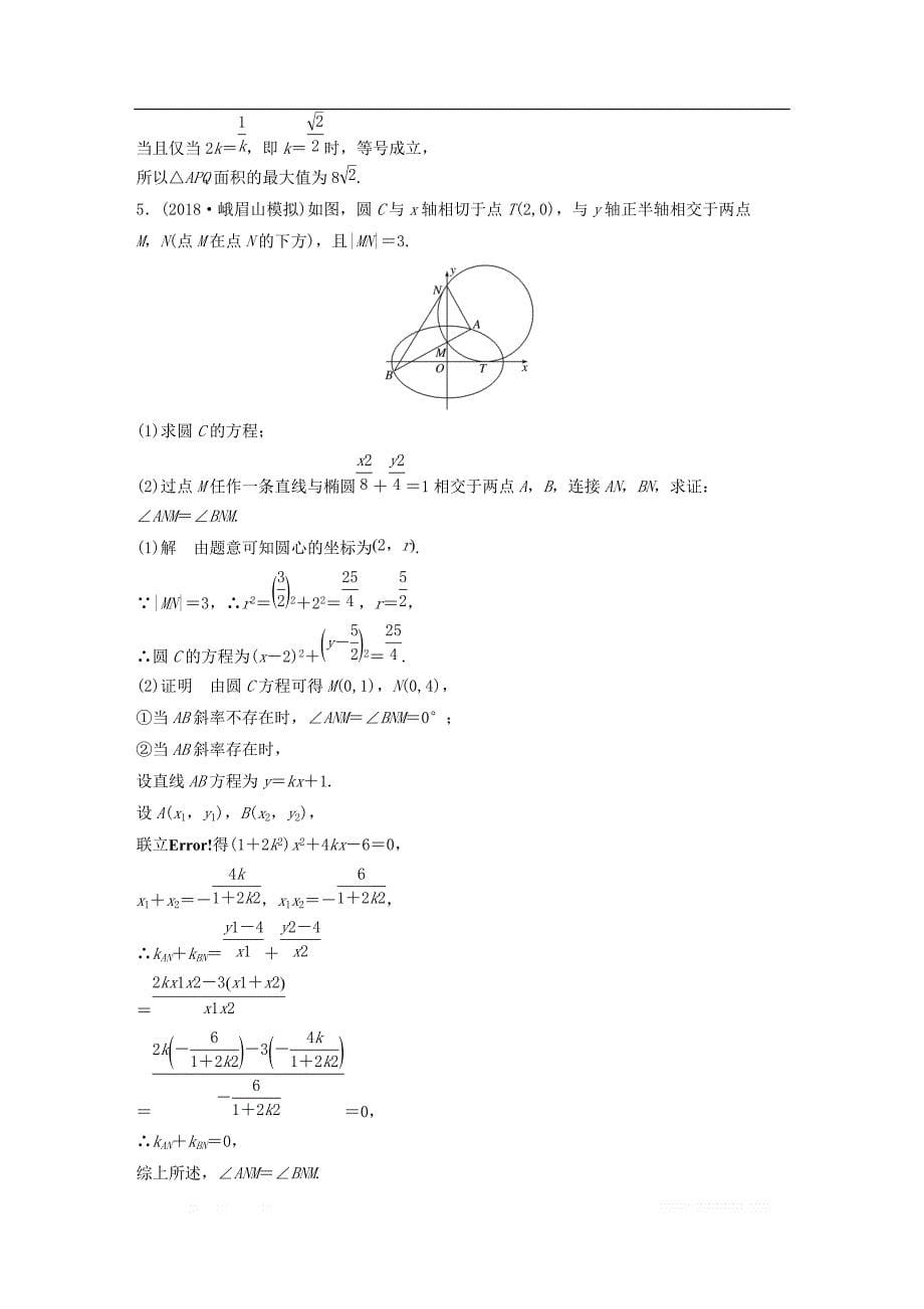 （京津专用）2019高考数学总复习优编增分练：压轴大题突破练（二）直线与圆锥曲线（2）文_第5页