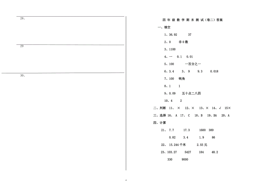 四年级下册数学期末模拟试卷 (2)_第4页