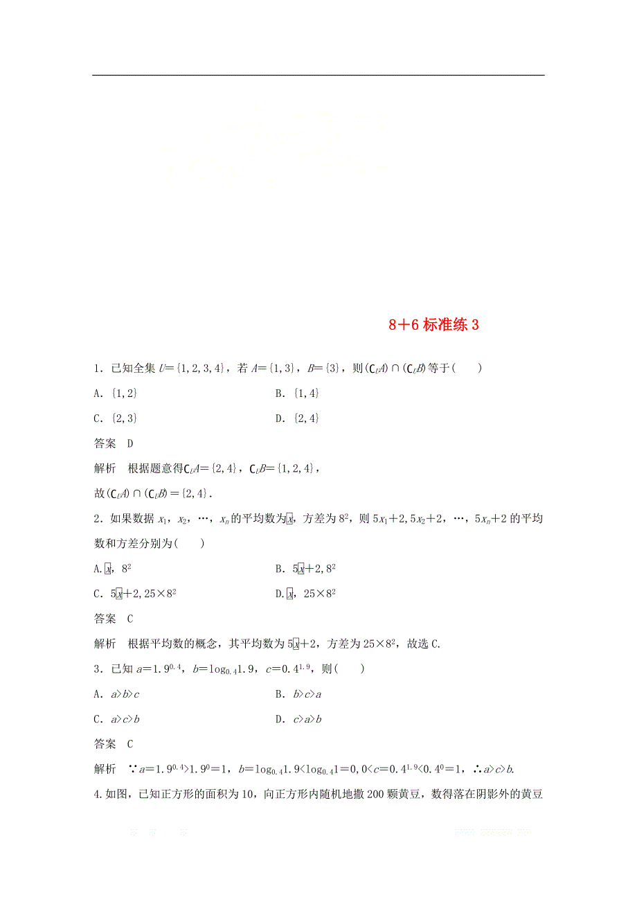 （京津专用）2019高考数学总复习优编增分练：8＋6标准练3文_第1页