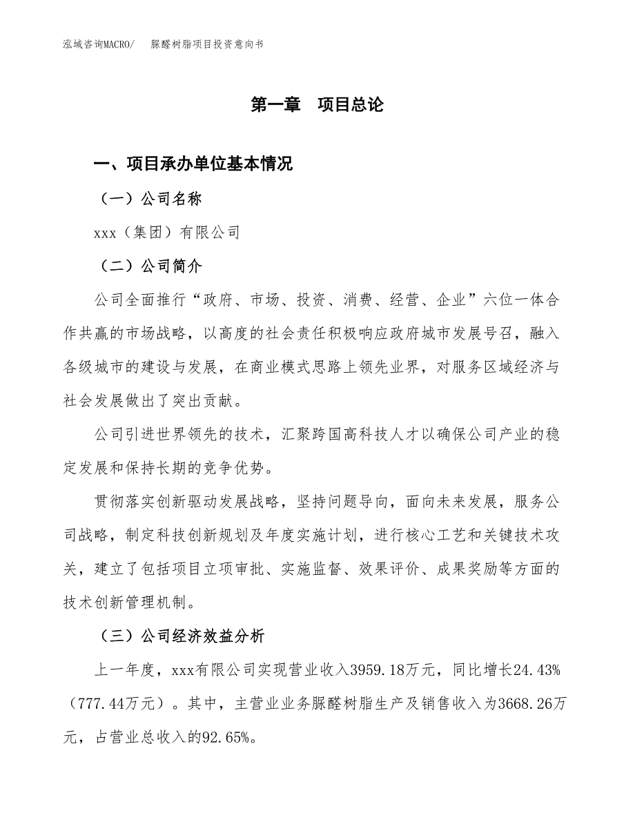 脲醛树脂项目投资意向书(总投资3000万元)_第3页