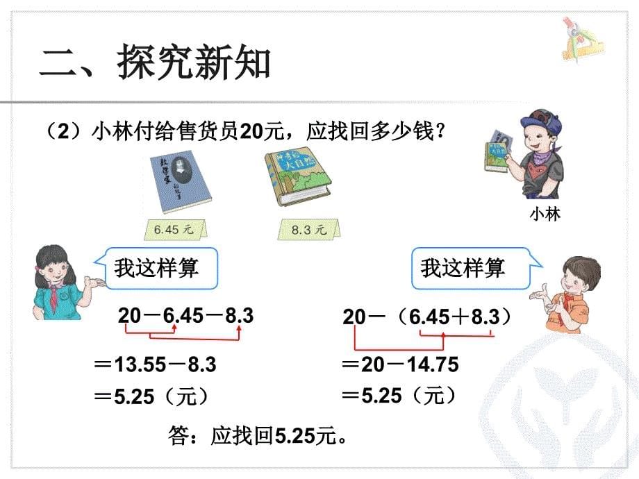 四年级下册小数加减混合 运算 课件_第5页