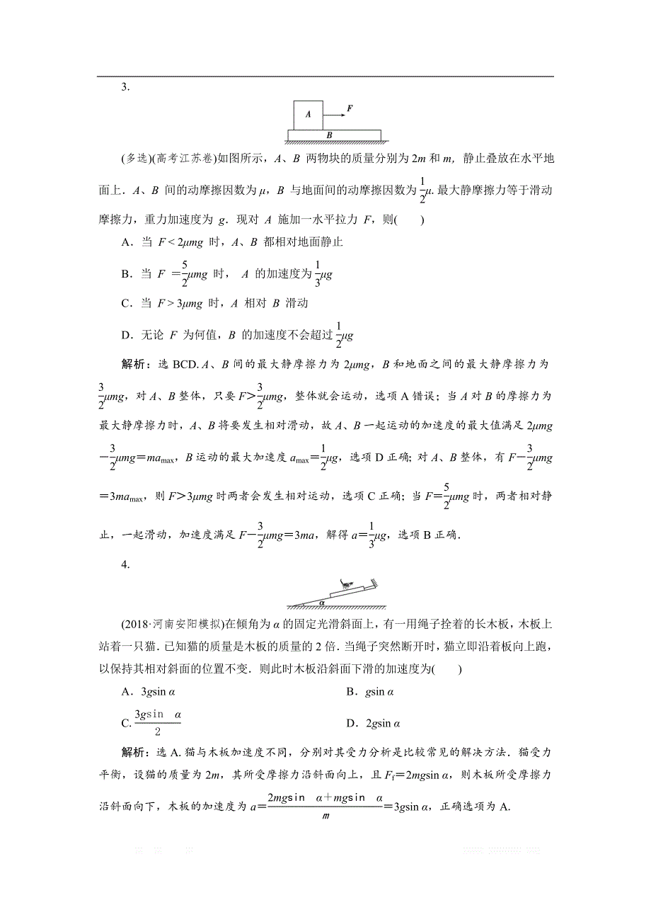 2019届物理人教版一轮题型专练：第三章题型探究课 牛顿运动定律的综合应用 _第2页