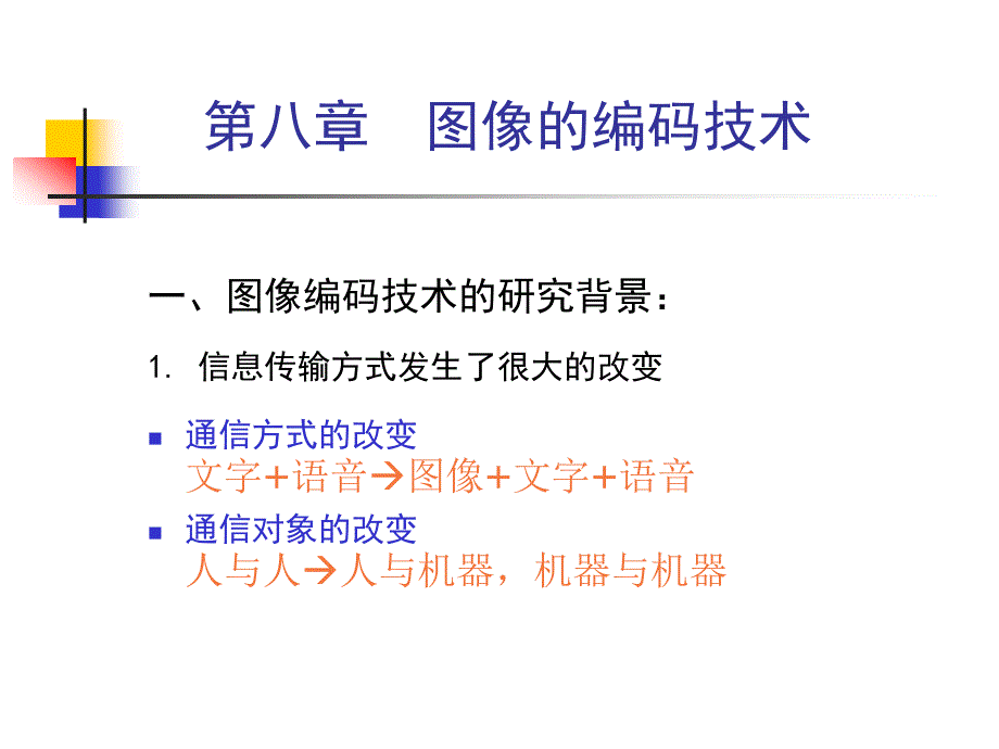 数字图像处理课件第8章图像编码_第1页