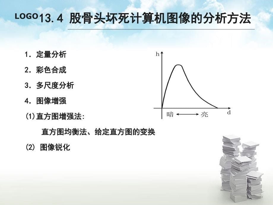 数字图像处理课件第13章医学图像处理与应用_第5页