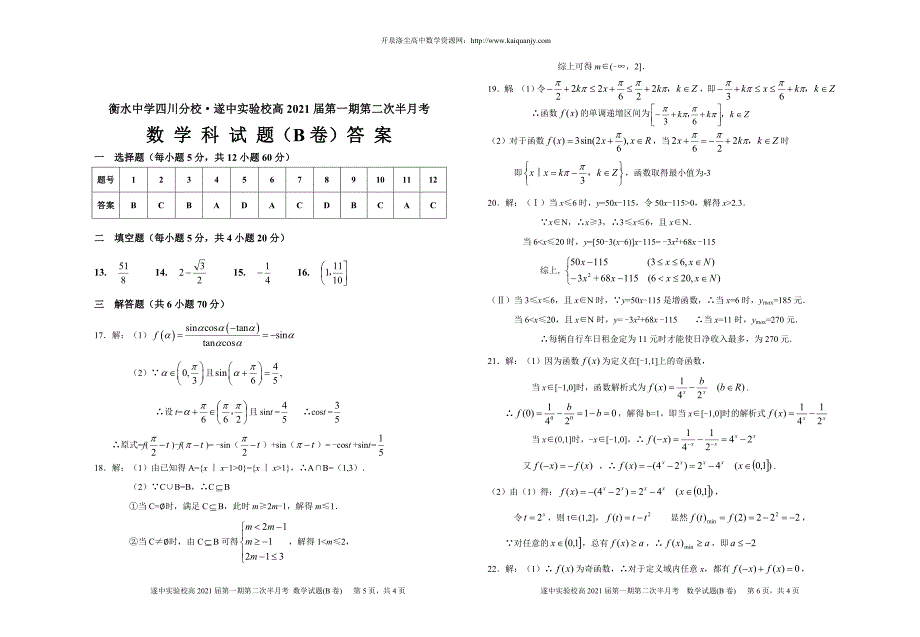 衡水中学四川分校•遂中实验校高2021届第一期第二次半月考（B）含答案_第3页