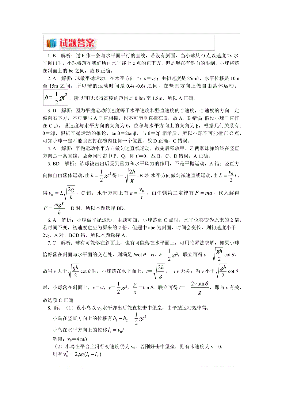 高一教科版物理必修二讲义及练习：第一章 第3节 平抛运动3 平抛运动的临界问题剖析（同步练习） _第4页