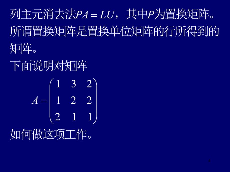 数值代数第5章+解线性代数方程组的直接方法2章节_第4页