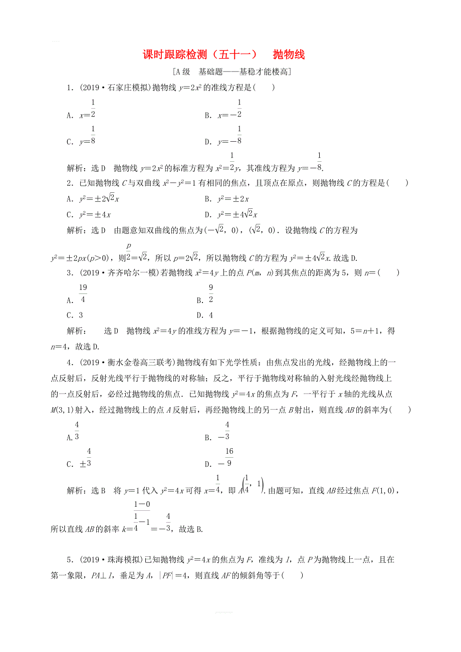 新课改2020高考数学一轮复习课时跟踪检测五十一抛物线_第1页