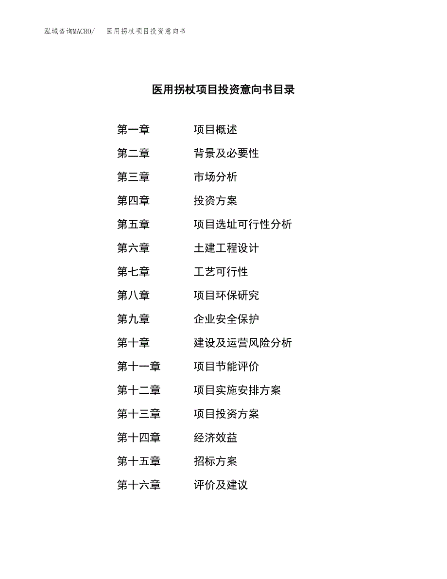 医用拐杖项目投资意向书(总投资7000万元)_第2页