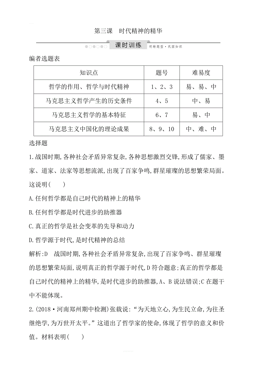 2020版高考政治人教版总复习课时训练：必修四第一单元第三课时代精神的精华含解析_第1页