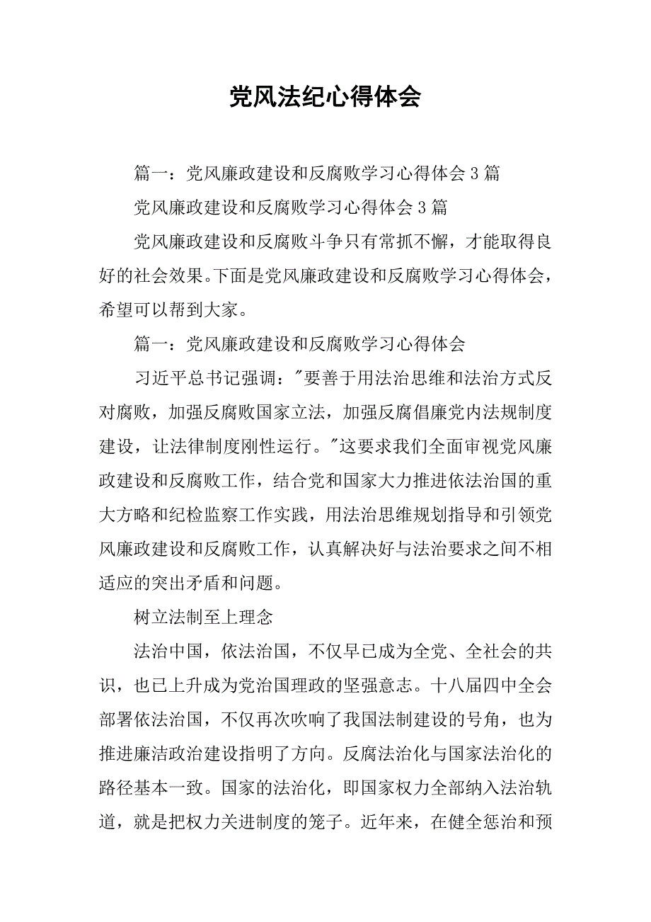 党风法纪心得体会.doc_第1页