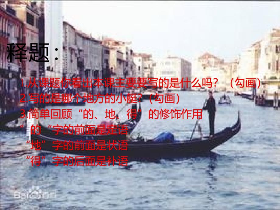 《威尼斯的小艇》第一课时_第2页