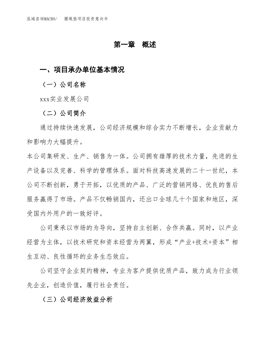 圈绳垫项目投资意向书(总投资24000万元)_第3页