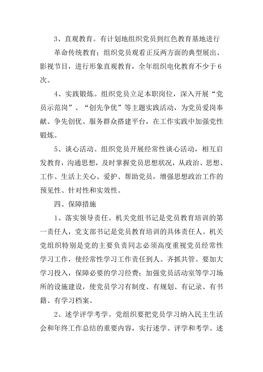 党员教育培训,制度.doc_第3页