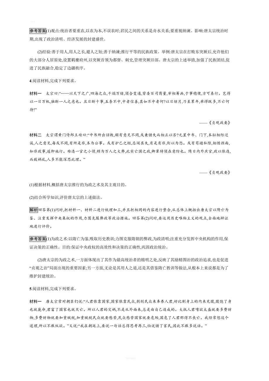 2018秋人教版历史选修四课后习题：第1单元第2课大唐盛世的奠基人唐太宗（含解析）_第3页