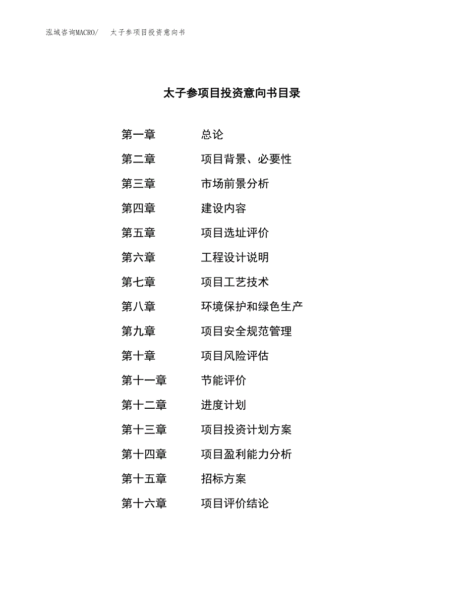 太子参项目投资意向书(总投资16000万元)_第2页