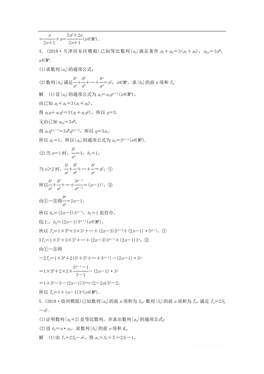 （京津专用）2019高考数学总复习优编增分练：中档大题规范练（二）数列理_第4页