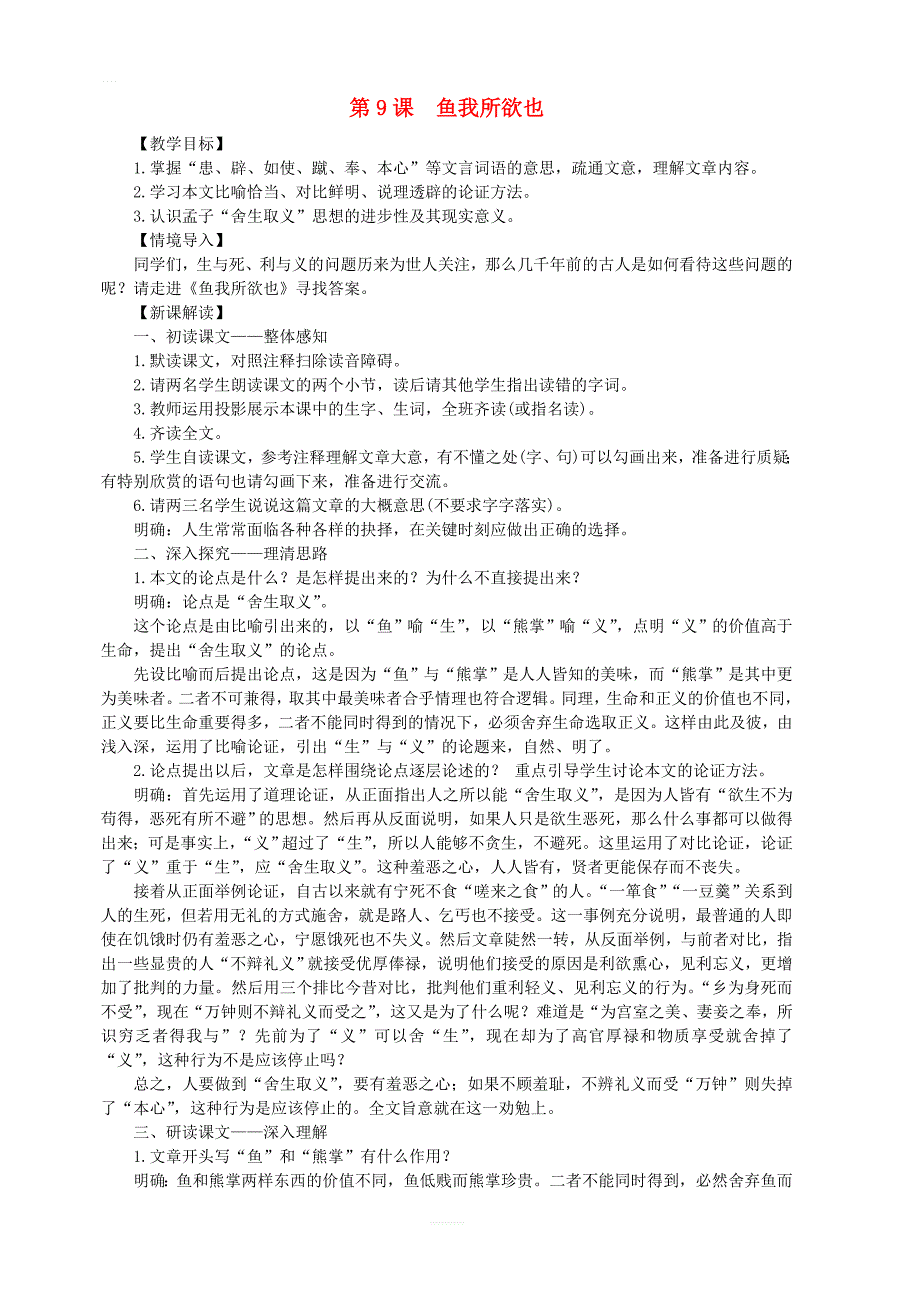 2019年九年级语文下册第三单元9鱼我所欲也教案新人教版_第1页