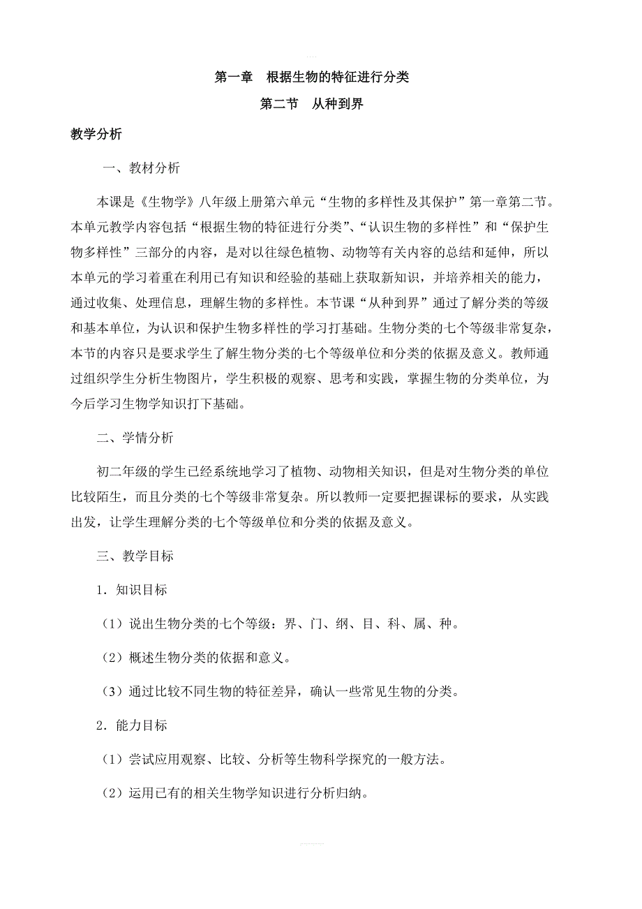 人教版生物八年级上册6.1.2从种到界教案_第1页