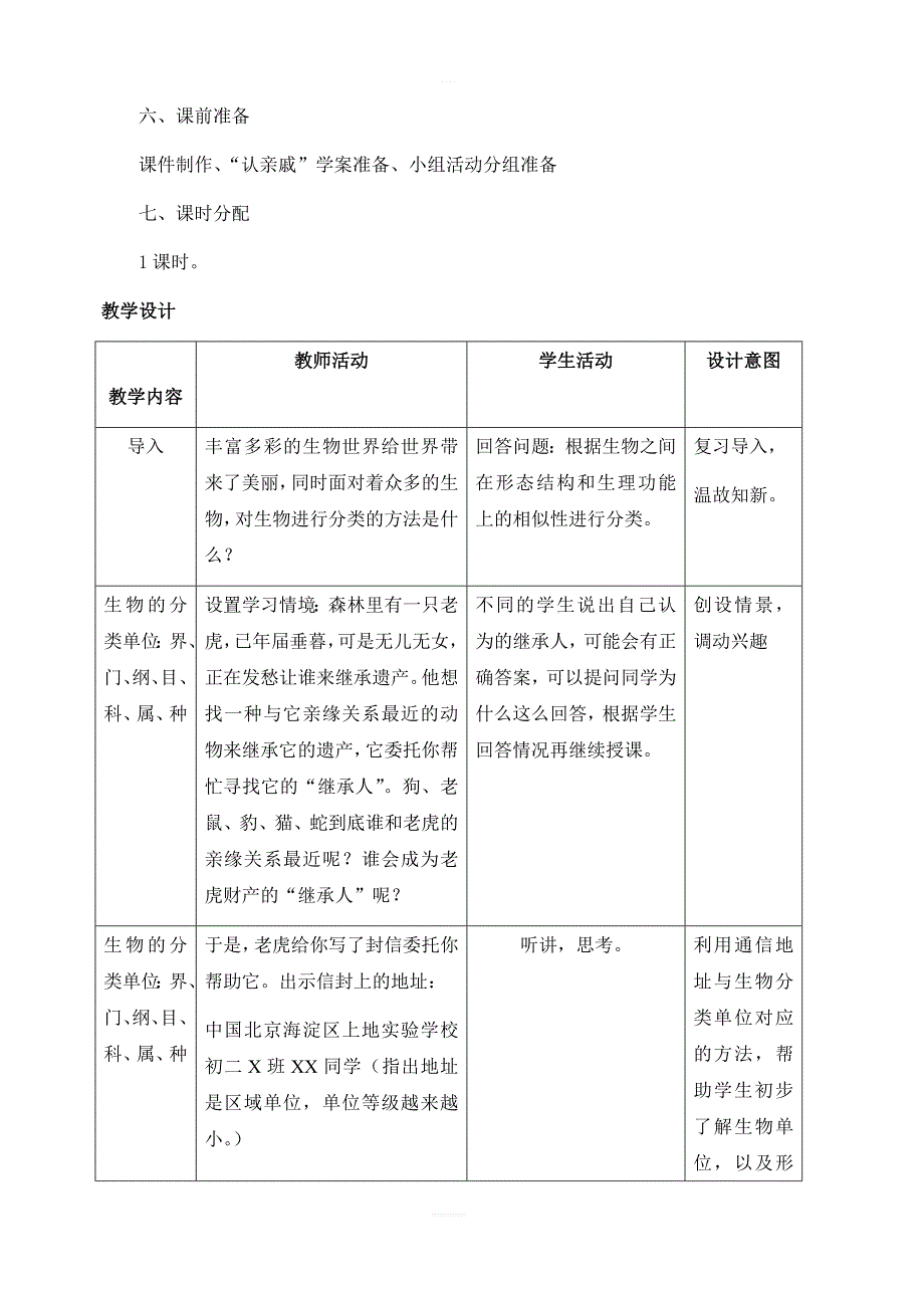 人教版生物八年级上册6.1.2从种到界教案_第3页