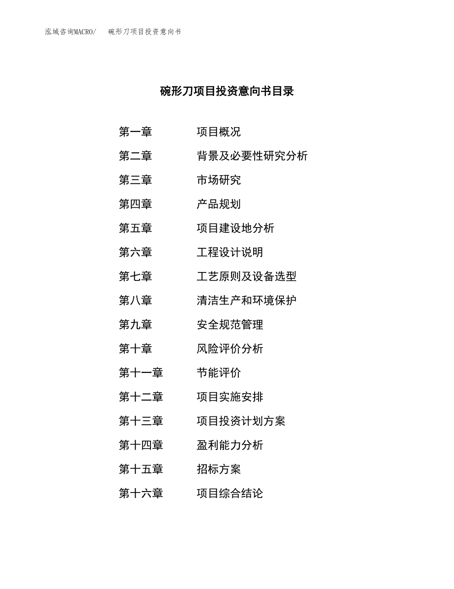 碗形刀项目投资意向书(总投资5000万元)_第2页