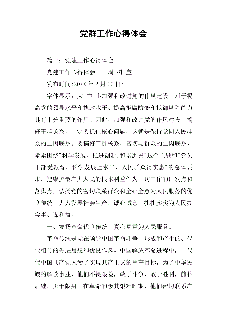 党群工作心得体会.doc_第1页