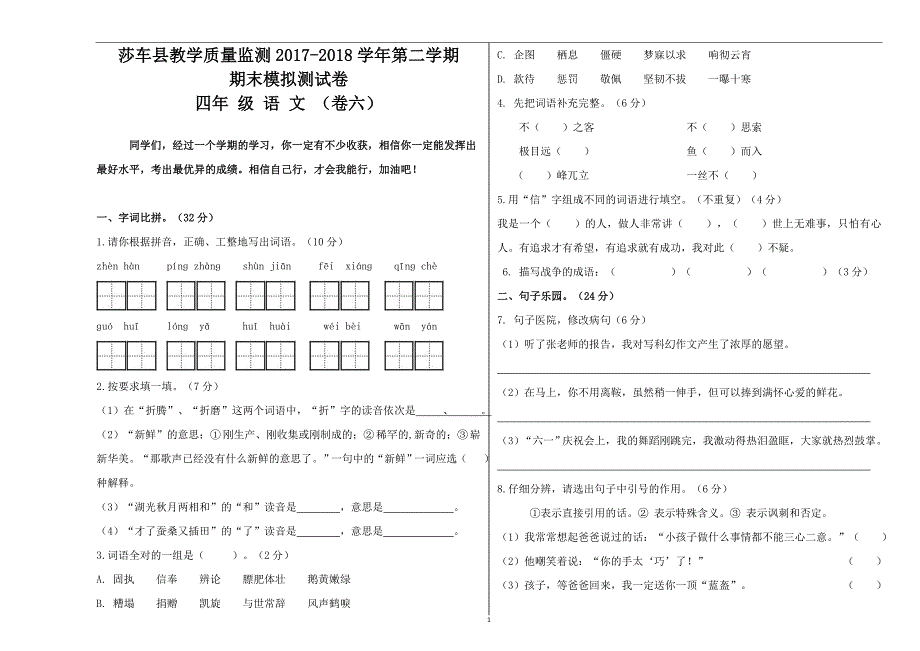 四年级下册语文期末模拟试卷 (6)_第1页