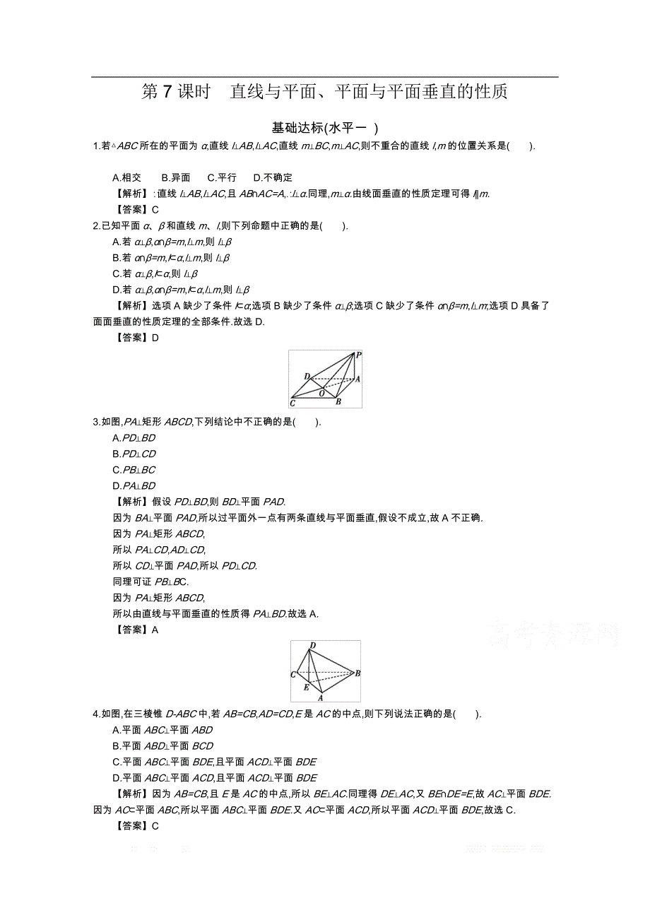 四川省成都市新都一中必修二同步练习：第二章 点线面的位置关系 第7课时 直线与平面 _第1页