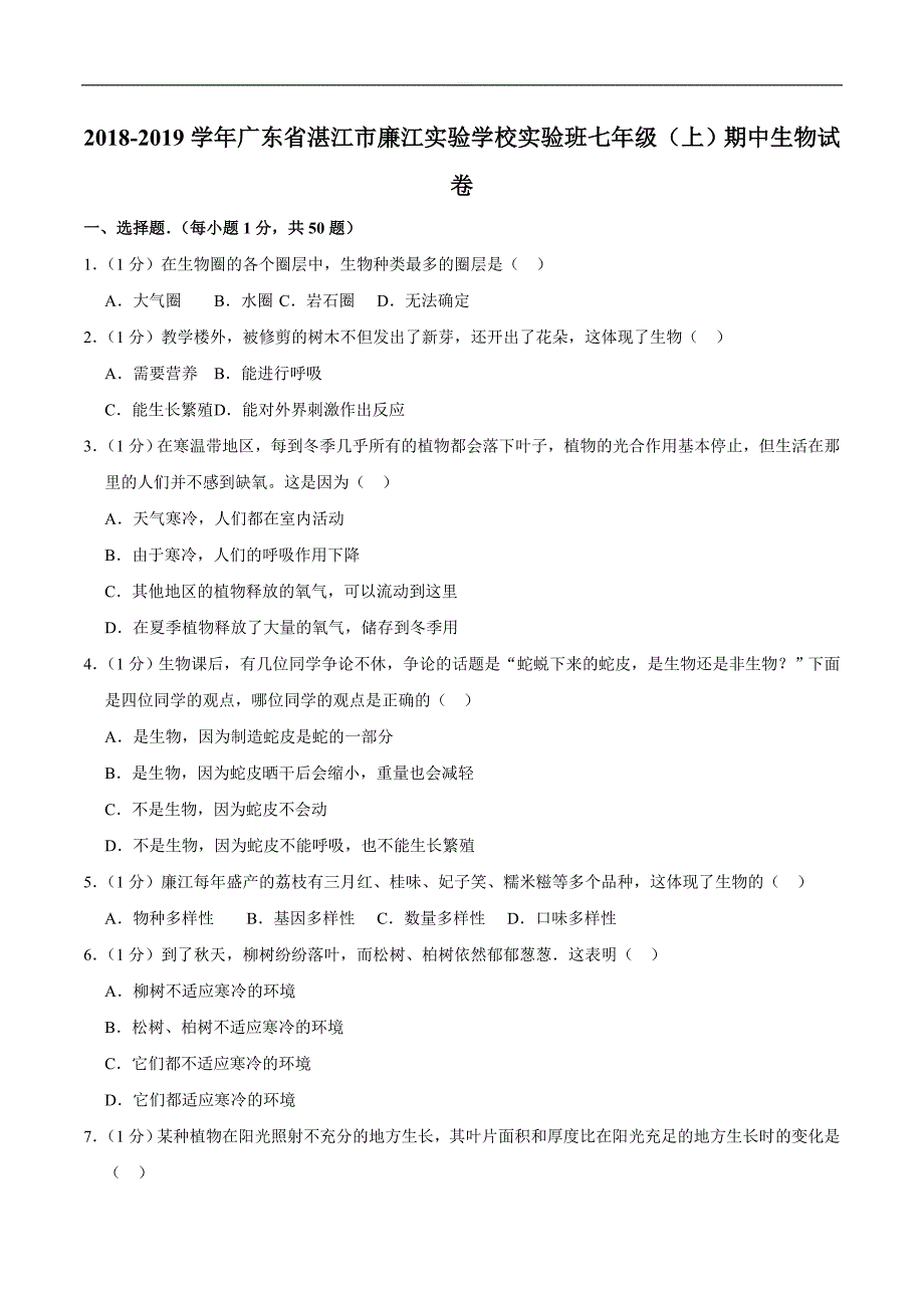 2018-2019学年广东省湛江市廉江实验学校实验班七年级（上）期中生物试卷_第1页