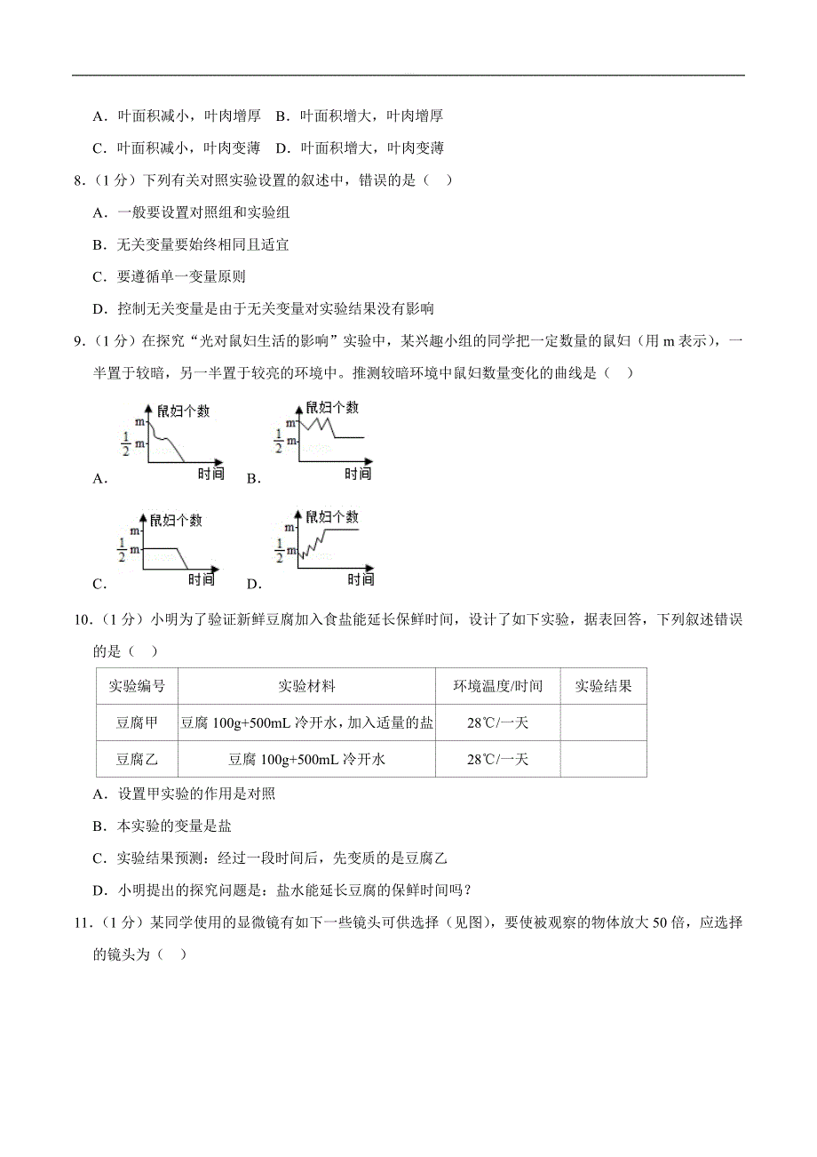 2018-2019学年广东省湛江市廉江实验学校实验班七年级（上）期中生物试卷_第2页