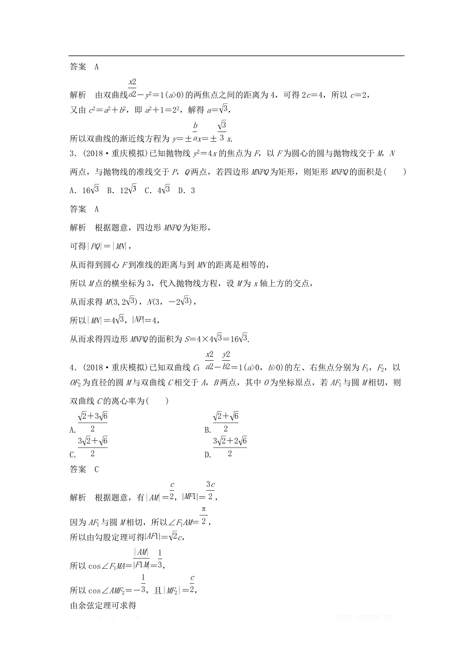 （京津专用）2019高考数学总复习优编增分练：8＋6分项练12圆锥曲线理_第2页