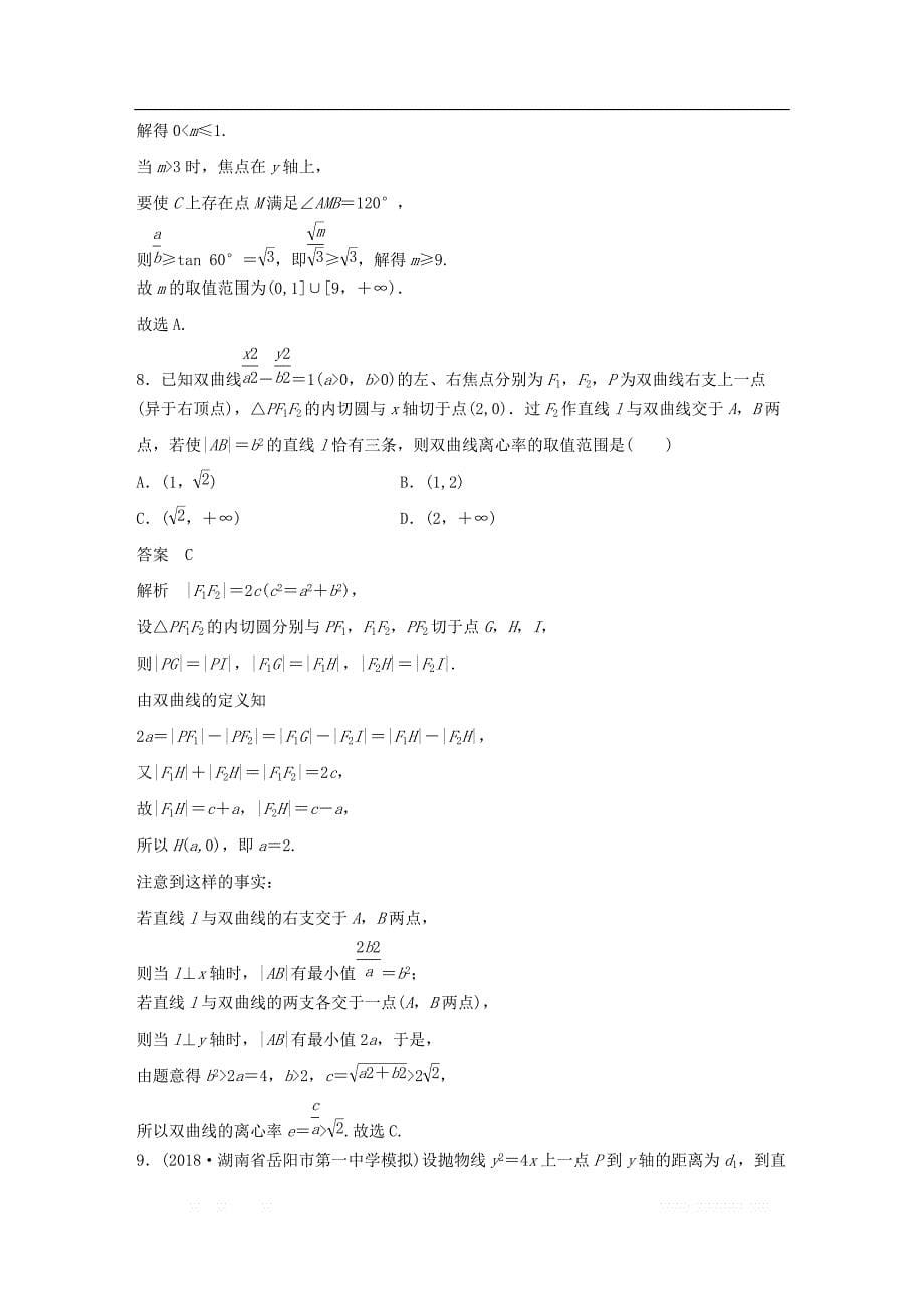 （京津专用）2019高考数学总复习优编增分练：8＋6分项练12圆锥曲线理_第5页