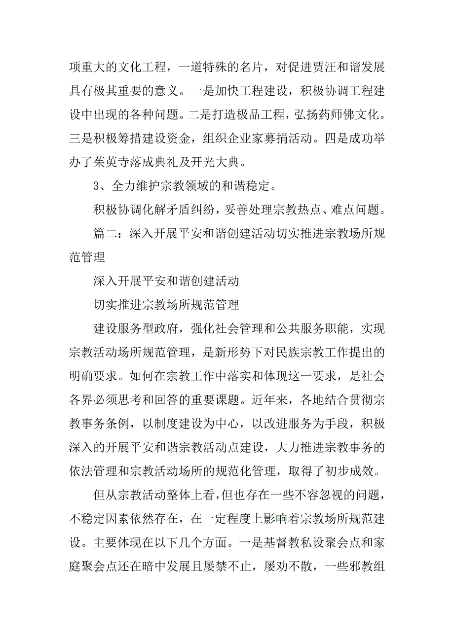 创建平安宗教场所工作总结.doc_第4页