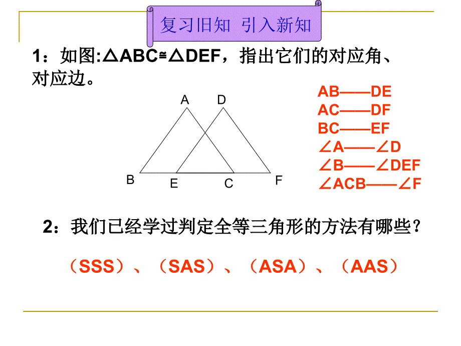 数学112三角形全等的判定第4课时课件人教新课标八年级上课件_第2页