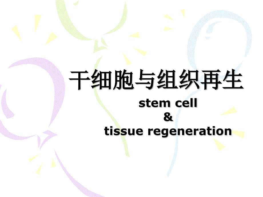 细胞生物学干细胞与组织再生_第1页