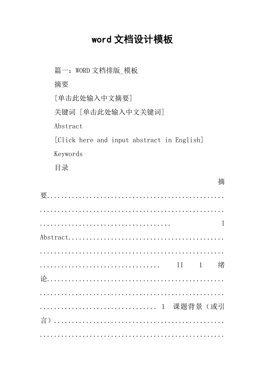 word文档设计模板.doc_第1页