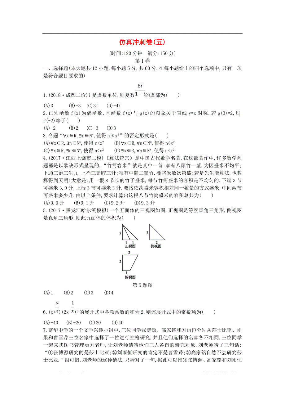 2019届高考数学二轮复习仿真冲刺卷五理_第1页