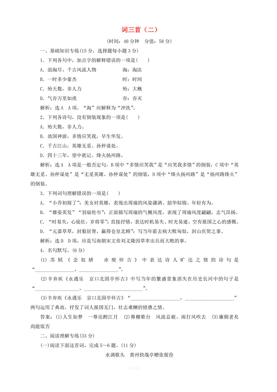 2017_2018学年高中语文第二单元第5课词三首二课时跟踪检测语文版必修3_第1页