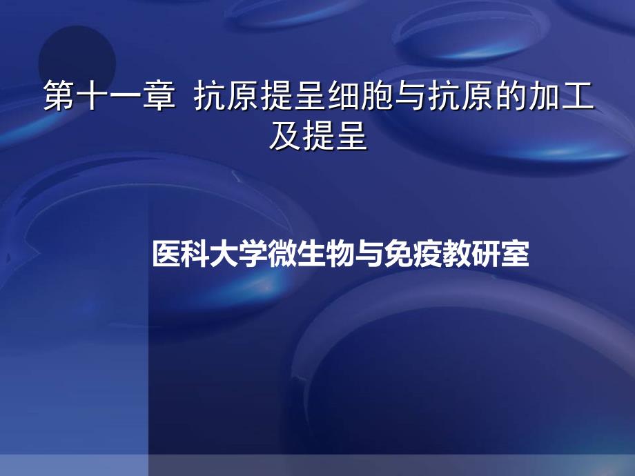 医学免疫学第十一章抗原提呈细胞与抗原的加工及提呈_第1页