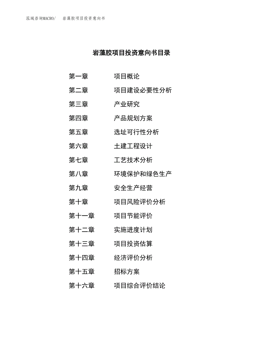 岩藻胶项目投资意向书(总投资11000万元)_第2页