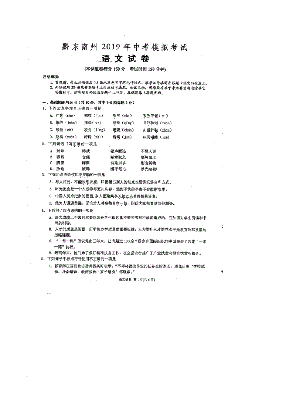 贵州省黔东南州2019年中考语文模拟考试试卷_第1页