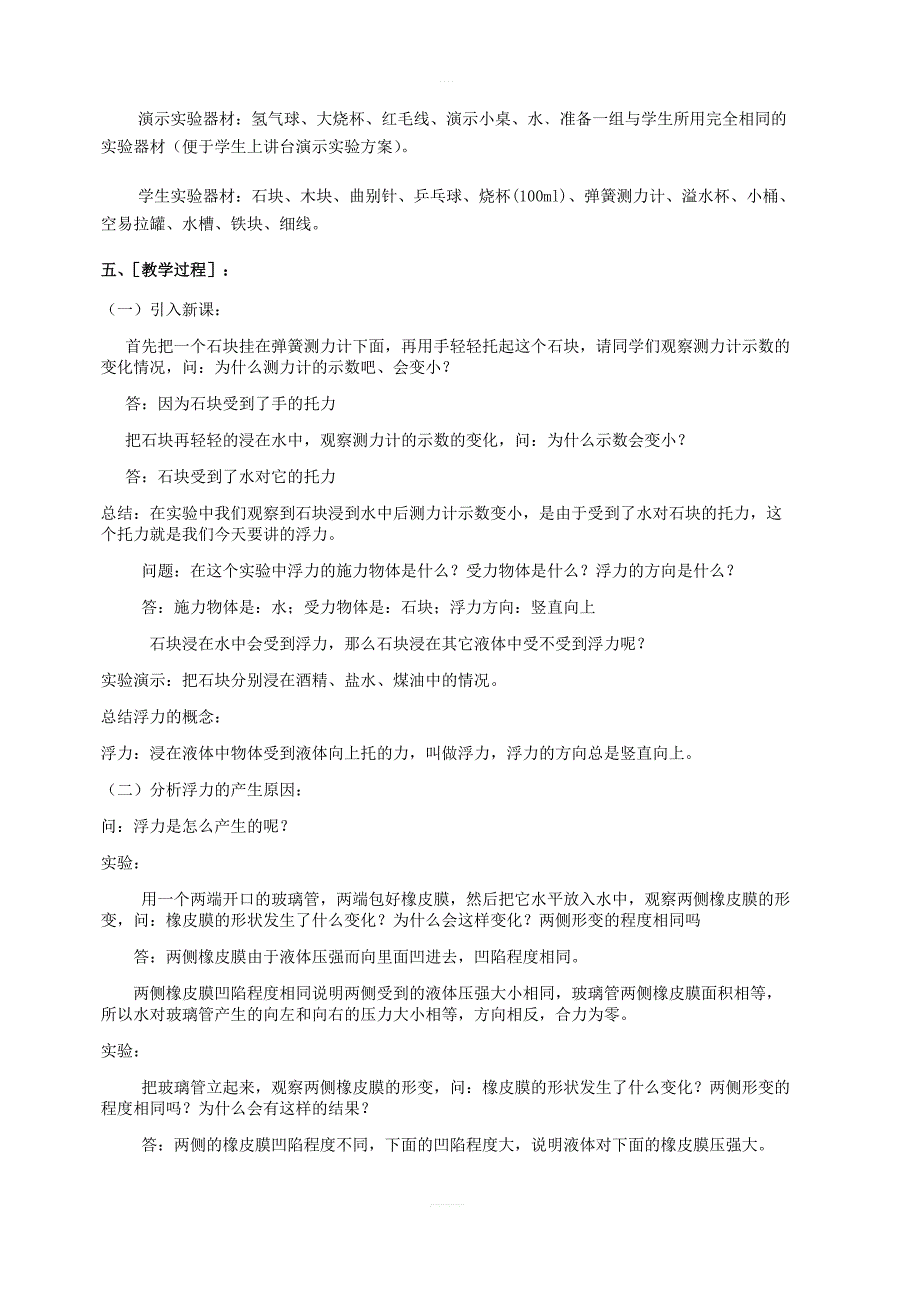 北京课改版物理八年级下册4.6浮力教案_第2页