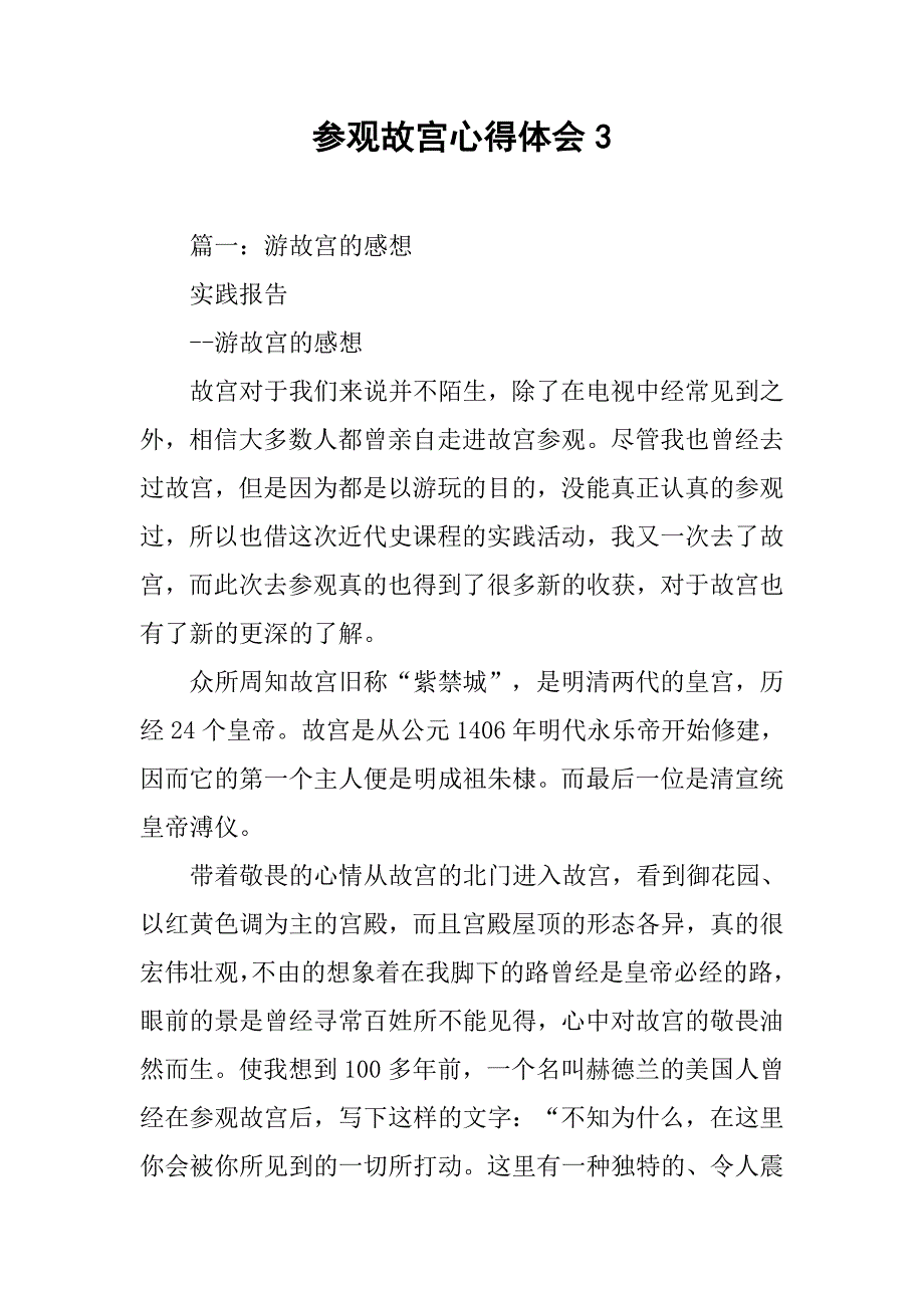 参观故宫心得体会3.doc_第1页