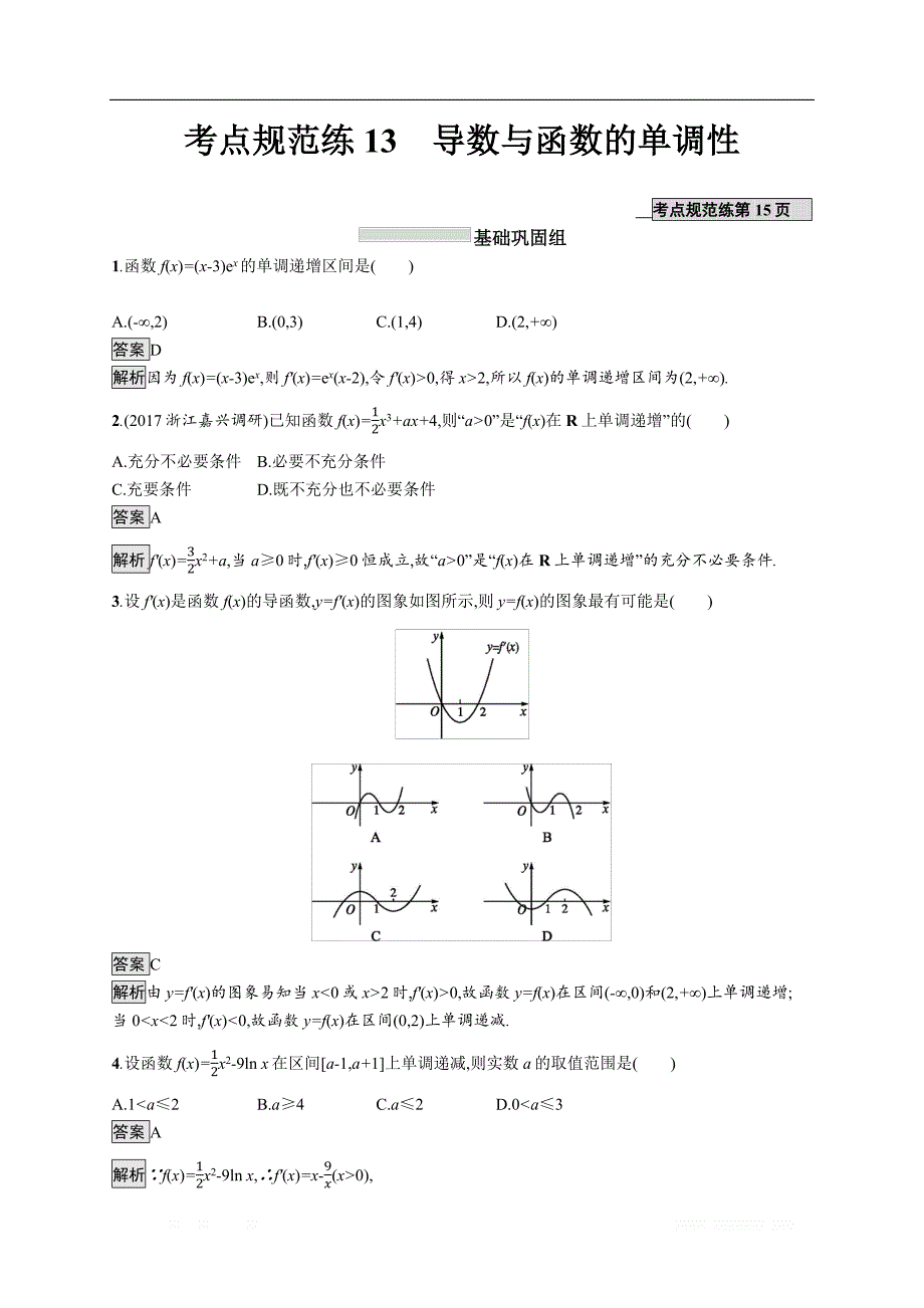 2020版数学新优化浙江大一轮试题：第三章 导数及其应用 考点规范练13 _第1页