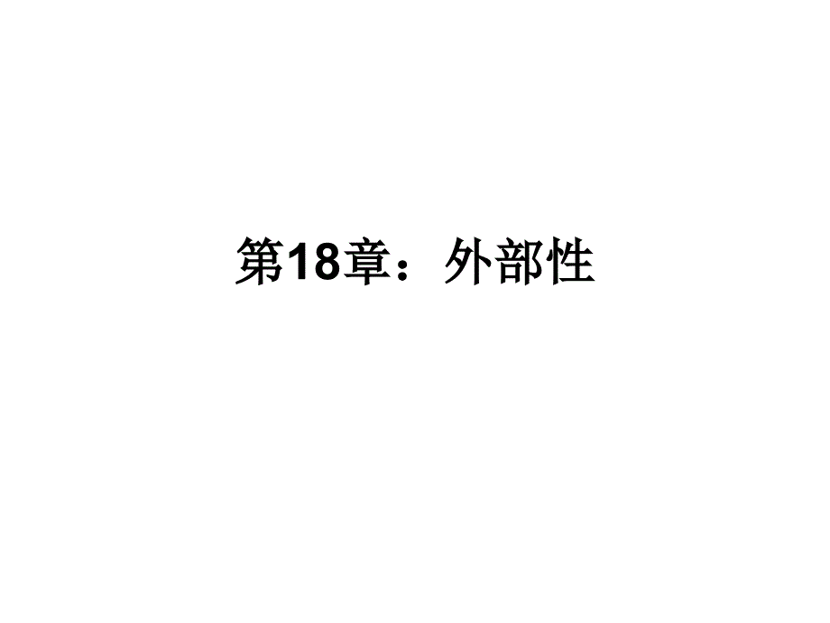 微观经济学课件第18章外部性杨旭_第1页