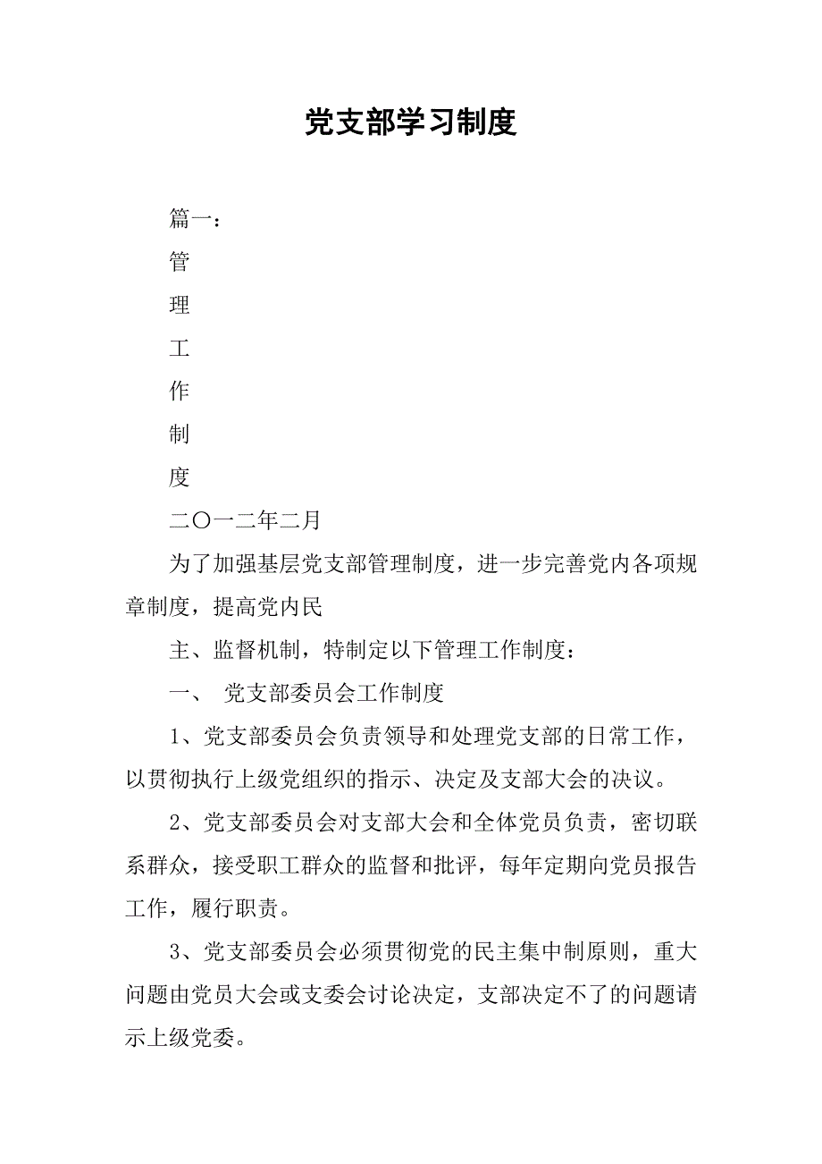 党支部学习制度.doc_第1页