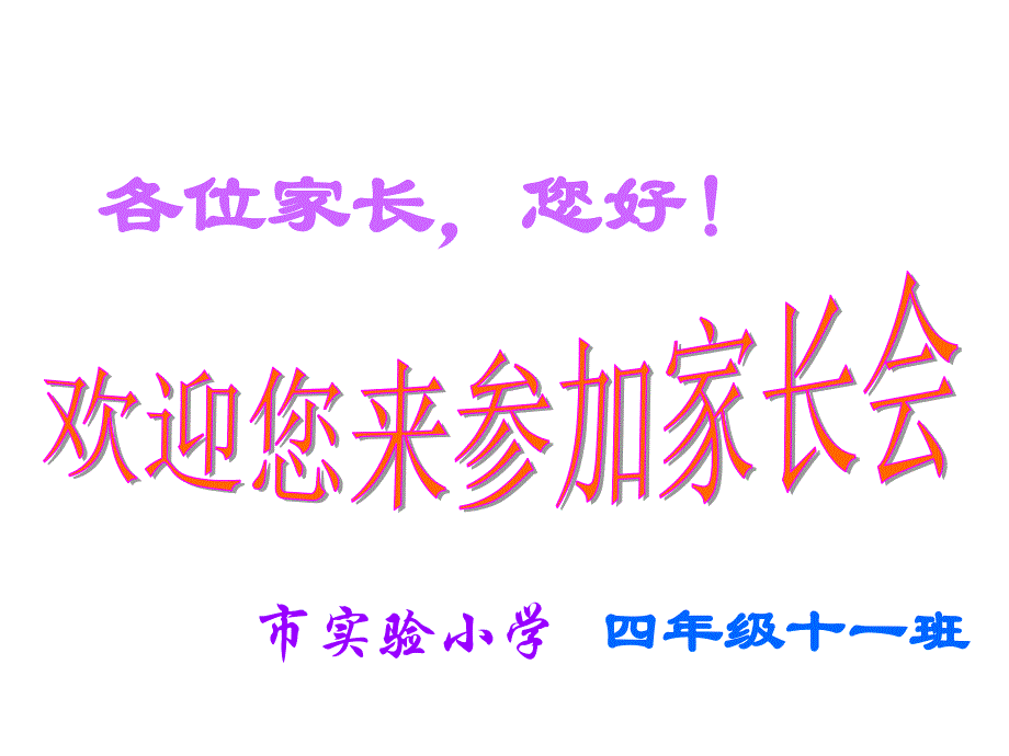 四年级数学老师家长 会p pt_第1页