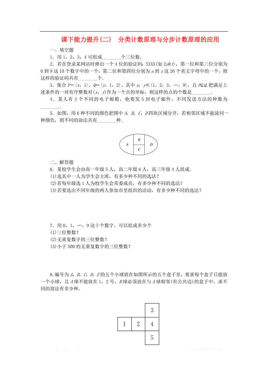 2018年高中数学课下能力提升二分类计数原理与分步计数原理的应用苏教版选修2_第1页