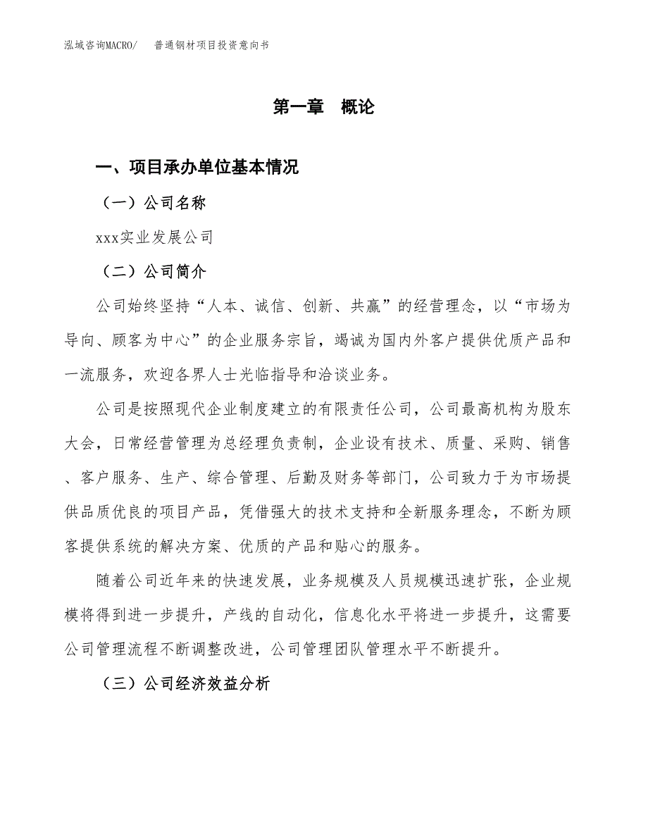 普通钢材项目投资意向书(总投资14000万元)_第3页