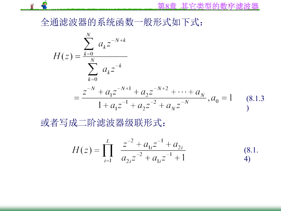 数字信号处理第二版丁玉美第8章其它类型的数字滤波器_第3页